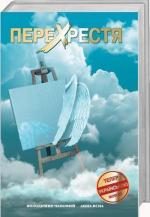 Купити Перехрестя Анна Ясна, Володимир Чеповий