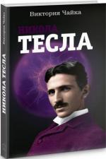 Купити Никола Тесла Вікторія Чайка