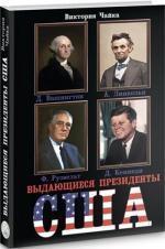 Купити Выдающиеся Президенты США Вікторія Чайка