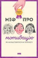 Купити Міф про мотивацію Джефф Хейден