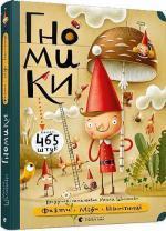 Купити Гномики. Факти, міфи, нісенітниці Мацей Шиманович