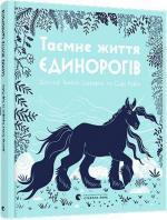 Купить Таємне життя єдинорогів Темиса Серафини