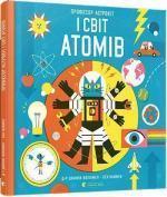 Купити Професор Астрокіт і світ атомів. Подорож фізикою Бен Ньюман