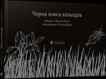 Купити Чорна книга кольорів Менена Котін