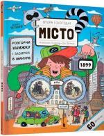 Купити Вчора та сьогодні. Місто Єва Обуркова