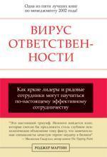 Купити Вирус ответственности Роджер Мартін, Роджер Мартін