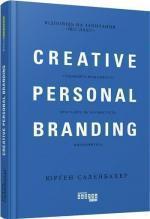 Купити Креативний особистий брендинг Юрген Саленбахер