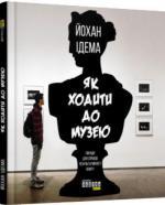Купити Як ходити до музею Йохан Ідема