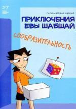 Купити Сообразительность Галина Шабшай