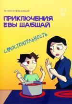 Купить Самостоятельность Галина Шабшай