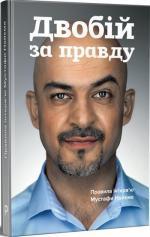 Купити Двобій за правду. Правила інтерв’ю Мустафи Найєма Мустафа Найєм
