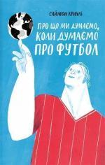 Купити Про що ми думаємо, коли думаємо про футбол Саймон Крічлі