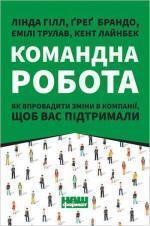 Купити Командна робота. Як впровадити зміни в компанії, щоб вас підтримали Кент Лайнбек, Лінда Хілл, Грег Брандо, Емілі Трулав