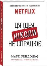 Купити NETFLIX. Ця ідея ніколи не спрацює Марк Рендольф