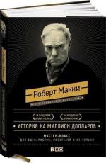 Купити История на миллион долларов. Мастер-класс для сценаристов, писателей и не только... (твердый переплет) Роберт Маккі