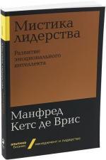 Купити Мистика лидерства. Развитие эмоционального интеллекта (мягкая обложка) Манфред Кетс де Вріс