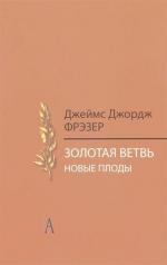 Купити Золотая ветвь. Новые плоды (Исследование магии и религии) Джеймс Джордж Фрезер