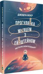Купити Прогулянка Місяцем з Ейнштейном. Мистецтво запамятовування Джошуа Фоєр