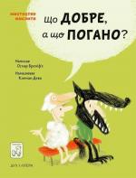 Купити Що добре, а що погано? Оскар Бренифьє