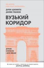 Купить Вузький коридор. Держави, суспільства і доля свободи (нове видання) Дарон Аджемоглу, Джеймс Робинсон
