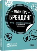 Купити Міфи про брендинг Енді Мілліган, Саймон Бейлі