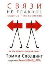 Купити Связи - не главное. На чем держится прочный бизнес Томмі Сполдінг