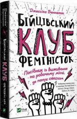 Купити Бійцівський клуб феміністок Джессіка Беннетт