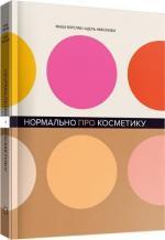 Купити Нормально про косметику Маша Ворслав, Адель Міфтахова
