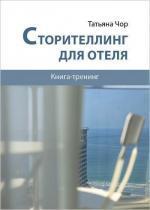 Купити Сторителлинг для отеля Тетяна Чор