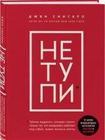 Купити НЕ ТУПИ. Только тот, кто ежедневно работает над собой, живет жизнью мечты Джен Сінсеро, Джен Сінсеро