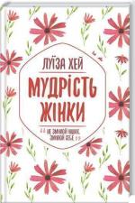 Купити Мудрість жінки. Не змінюй інших. Змінюй себе Луїза Хей, Луїза Хей