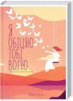 Купити Я обіцяю тобі волю