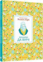 Купити Маленькі історії Великих Людей. Леонардо да Вінчі Ізабель Томас
