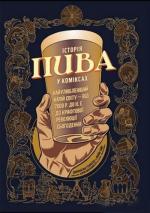 Купити Історія пива у коміксах Аарон Макконнелл