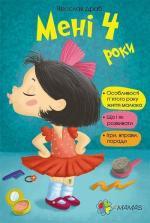 Купити Мені 4 роки Ярослав Драб