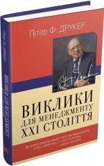 Купити Виклики для менеджменту XXI століття Пітер Друкер