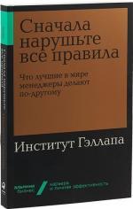 Купити Сначала нарушьте все правила! Что лучшие в мире менеджеры делают по-другому? (покет) Маркус Бекінгем, Курт Коффман