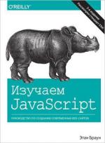 Купити Изучаем JavaScript: руководство по созданию современных веб-сайтов. 3-е издание (мягкая обложка) Етан Браун