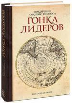 Купити Покорение южного полюса. Гонка лидеров Роланд Хантфорд