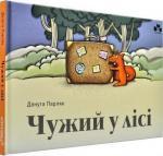 Купити Чужий у лісі Данута Парляк