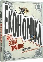 Купити Економіка. Як вона працює (і не працює) в словах і малюнках Майкл Гудвін, Девід Бах, Джоел Бакан