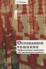 Купити Осознанное решение. Эффективная практика для ежедневных проблем Рональд Зігель