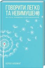 Купити Говорити легко та невимушено. Як стати приємним співрозмовником Керол Флемінг