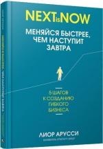 Купити Меняйся быстрее, чем наступит завтра. 5 шагов к созданию гибкого бизнеса Ліор Аруссі, Ліор Аруссі