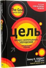 Купити Цель: процесс непрерывного улучшения. Специальное издание Еліяху Голдратт