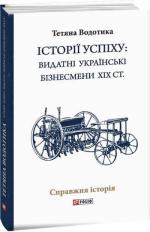 Купити Iсторii успiху. Видатні українські бізнесмени ХІХ ст. Тетяна Водотика