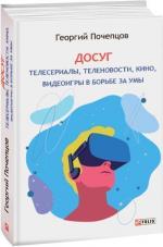 Купити Досуг. Телесериалы, теленовости, кино, видеоигры в борьбе за умы Георгій Почепцов
