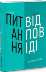 Купити Змінюй питання - знаходь відповідь Гел Грегерсен