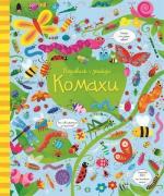 Купити Подивись i знайди. Комахи Керстін Робсон, Гарет Лукас