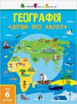 Купити Дітям про науку. Географія Олена Леонідова